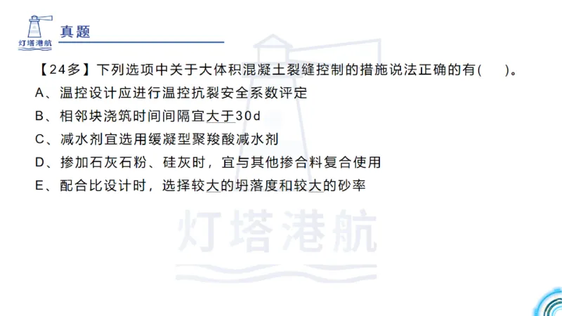 精讲12+13-1.7港口航道工程大体积混凝土温度裂缝控制_2026年一级建造师_2026年一建港航_2025年一建港航SVIP_02-基础精讲✿高端面授✿深度强化_05-港航《自营系列课》灯塔SMR