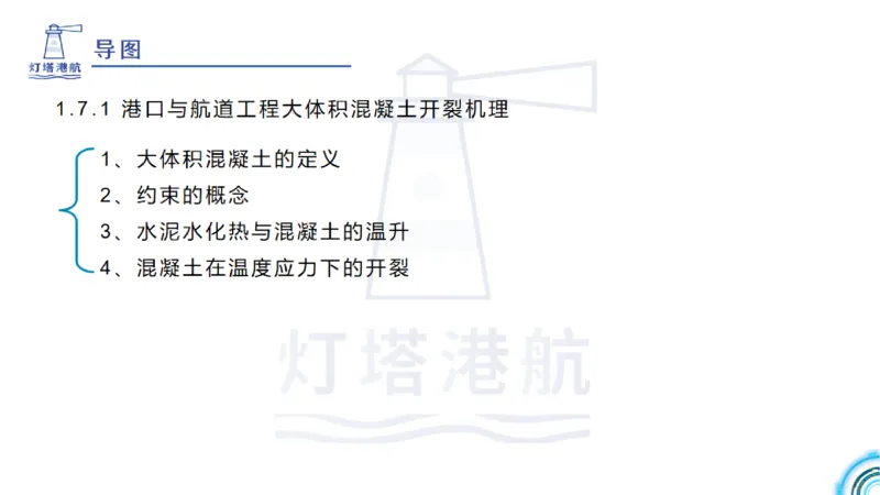 精讲12+13-1.7港口航道工程大体积混凝土温度裂缝控制_2026年一级建造师_2026年一建港航_2025年一建港航SVIP_02-基础精讲✿高端面授✿深度强化_05-港航《自营系列课》灯塔SMR