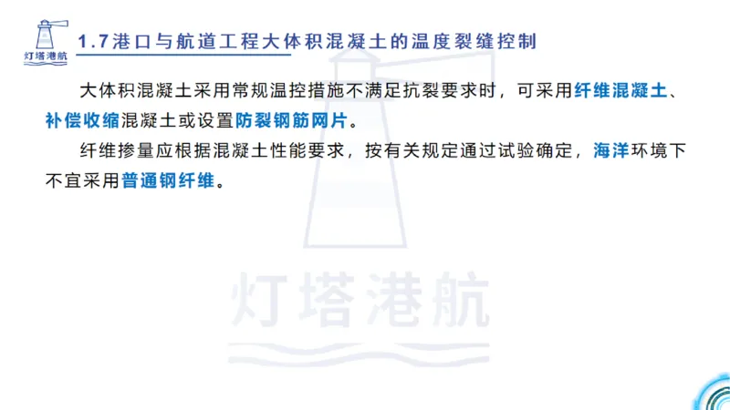 精讲12+13-1.7港口航道工程大体积混凝土温度裂缝控制_2026年一级建造师_2026年一建港航_2025年一建港航SVIP_02-基础精讲✿高端面授✿深度强化_05-港航《自营系列课》灯塔SMR