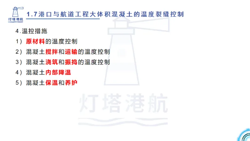 精讲12+13-1.7港口航道工程大体积混凝土温度裂缝控制_2026年一级建造师_2026年一建港航_2025年一建港航SVIP_02-基础精讲✿高端面授✿深度强化_05-港航《自营系列课》灯塔SMR