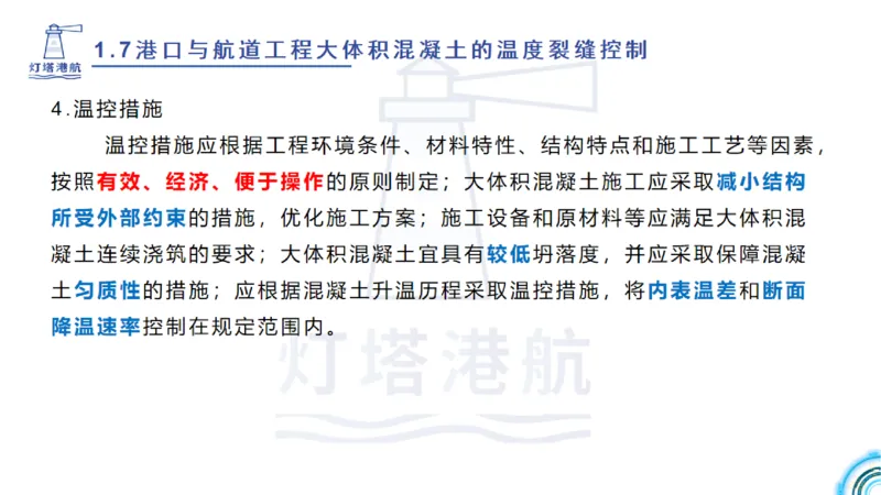 精讲12+13-1.7港口航道工程大体积混凝土温度裂缝控制_2026年一级建造师_2026年一建港航_2025年一建港航SVIP_02-基础精讲✿高端面授✿深度强化_05-港航《自营系列课》灯塔SMR
