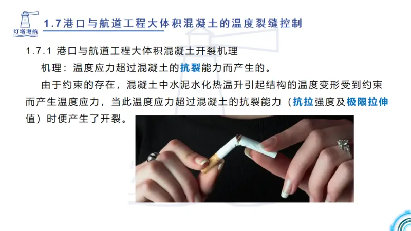 精讲12+13-1.7港口航道工程大体积混凝土温度裂缝控制_2026年一级建造师_2026年一建港航_2025年一建港航SVIP_02-基础精讲✿高端面授✿深度强化_05-港航《自营系列课》灯塔SMR
