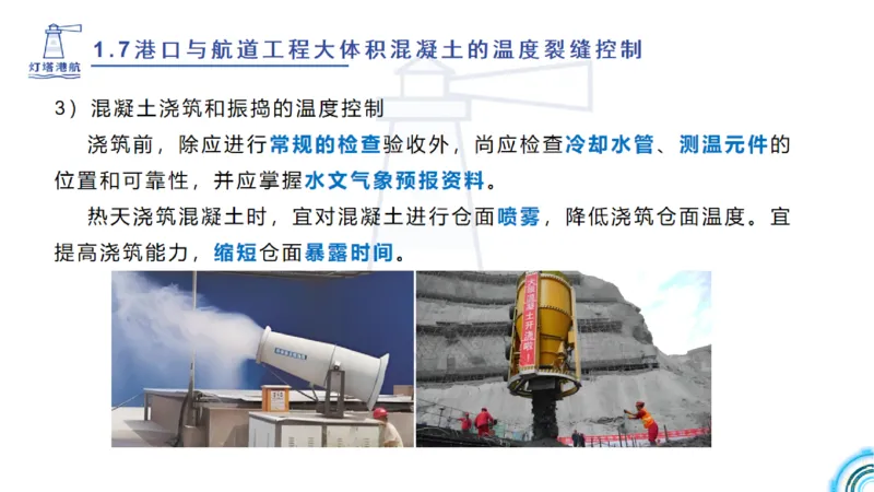 精讲12+13-1.7港口航道工程大体积混凝土温度裂缝控制_2026年一级建造师_2026年一建港航_2025年一建港航SVIP_02-基础精讲✿高端面授✿深度强化_05-港航《自营系列课》灯塔SMR