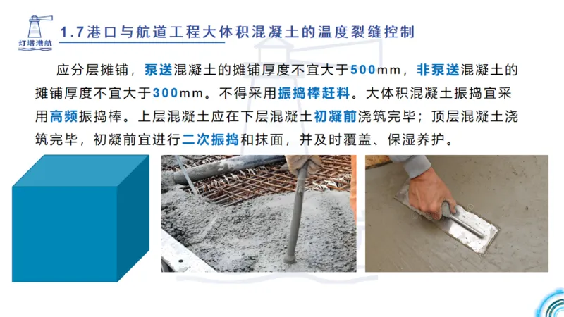 精讲12+13-1.7港口航道工程大体积混凝土温度裂缝控制_2026年一级建造师_2026年一建港航_2025年一建港航SVIP_02-基础精讲✿高端面授✿深度强化_05-港航《自营系列课》灯塔SMR