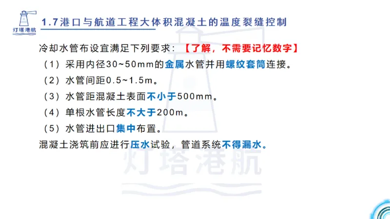 精讲12+13-1.7港口航道工程大体积混凝土温度裂缝控制_2026年一级建造师_2026年一建港航_2025年一建港航SVIP_02-基础精讲✿高端面授✿深度强化_05-港航《自营系列课》灯塔SMR