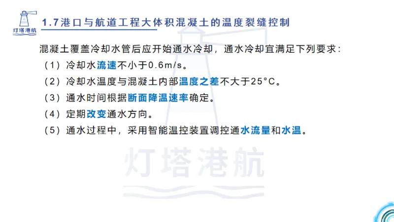 精讲12+13-1.7港口航道工程大体积混凝土温度裂缝控制_2026年一级建造师_2026年一建港航_2025年一建港航SVIP_02-基础精讲✿高端面授✿深度强化_05-港航《自营系列课》灯塔SMR