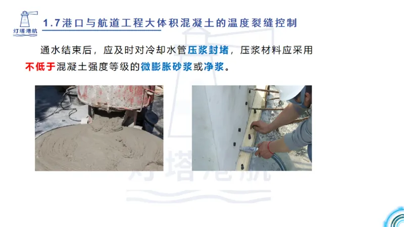 精讲12+13-1.7港口航道工程大体积混凝土温度裂缝控制_2026年一级建造师_2026年一建港航_2025年一建港航SVIP_02-基础精讲✿高端面授✿深度强化_05-港航《自营系列课》灯塔SMR