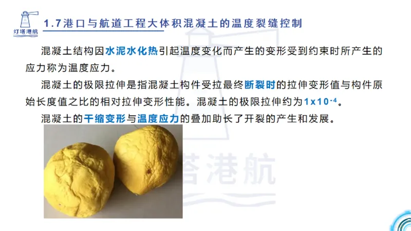 精讲12+13-1.7港口航道工程大体积混凝土温度裂缝控制_2026年一级建造师_2026年一建港航_2025年一建港航SVIP_02-基础精讲✿高端面授✿深度强化_05-港航《自营系列课》灯塔SMR