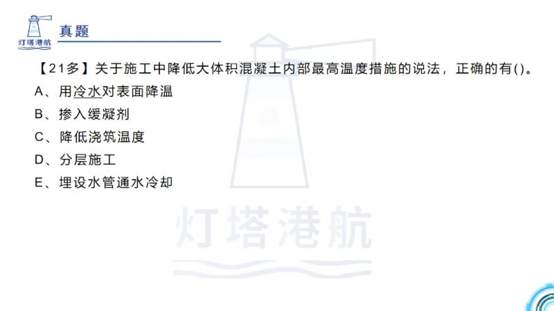 精讲12+13-1.7港口航道工程大体积混凝土温度裂缝控制_2026年一级建造师_2026年一建港航_2025年一建港航SVIP_02-基础精讲✿高端面授✿深度强化_05-港航《自营系列课》灯塔SMR
