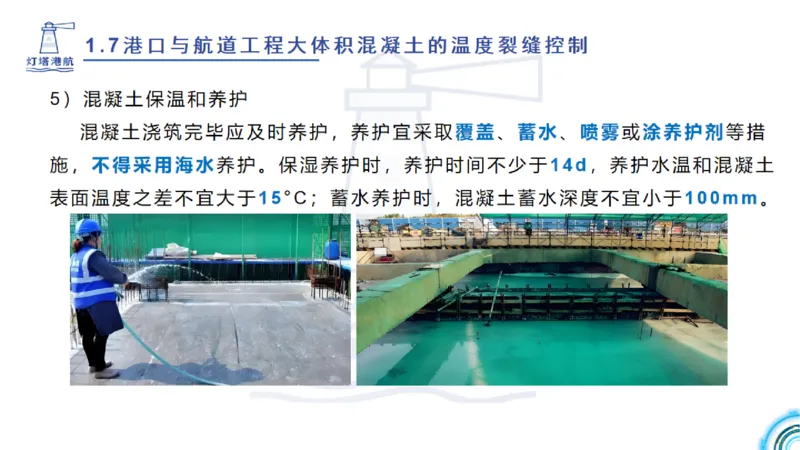精讲12+13-1.7港口航道工程大体积混凝土温度裂缝控制_2026年一级建造师_2026年一建港航_2025年一建港航SVIP_02-基础精讲✿高端面授✿深度强化_05-港航《自营系列课》灯塔SMR