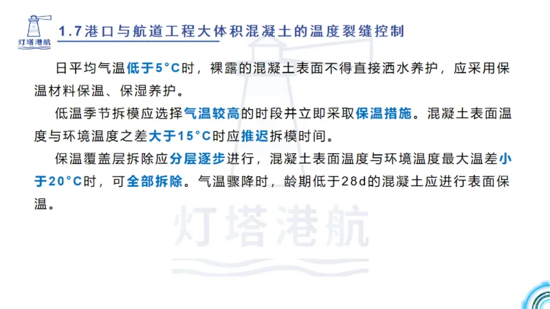 精讲12+13-1.7港口航道工程大体积混凝土温度裂缝控制_2026年一级建造师_2026年一建港航_2025年一建港航SVIP_02-基础精讲✿高端面授✿深度强化_05-港航《自营系列课》灯塔SMR