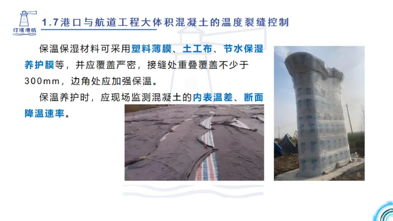 精讲12+13-1.7港口航道工程大体积混凝土温度裂缝控制_2026年一级建造师_2026年一建港航_2025年一建港航SVIP_02-基础精讲✿高端面授✿深度强化_05-港航《自营系列课》灯塔SMR
