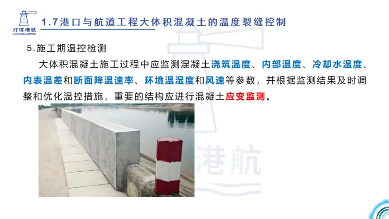 精讲12+13-1.7港口航道工程大体积混凝土温度裂缝控制_2026年一级建造师_2026年一建港航_2025年一建港航SVIP_02-基础精讲✿高端面授✿深度强化_05-港航《自营系列课》灯塔SMR