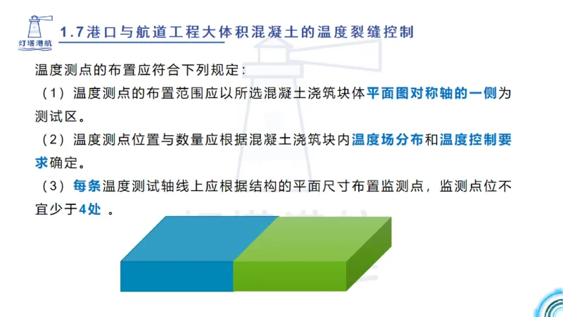 精讲12+13-1.7港口航道工程大体积混凝土温度裂缝控制_2026年一级建造师_2026年一建港航_2025年一建港航SVIP_02-基础精讲✿高端面授✿深度强化_05-港航《自营系列课》灯塔SMR