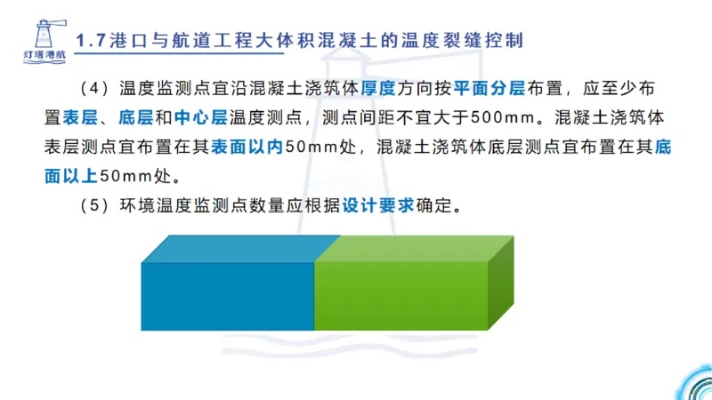 精讲12+13-1.7港口航道工程大体积混凝土温度裂缝控制_2026年一级建造师_2026年一建港航_2025年一建港航SVIP_02-基础精讲✿高端面授✿深度强化_05-港航《自营系列课》灯塔SMR