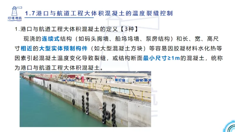 精讲12+13-1.7港口航道工程大体积混凝土温度裂缝控制_2026年一级建造师_2026年一建港航_2025年一建港航SVIP_02-基础精讲✿高端面授✿深度强化_05-港航《自营系列课》灯塔SMR