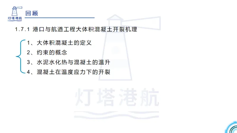 精讲12+13-1.7港口航道工程大体积混凝土温度裂缝控制_2026年一级建造师_2026年一建港航_2025年一建港航SVIP_02-基础精讲✿高端面授✿深度强化_05-港航《自营系列课》灯塔SMR