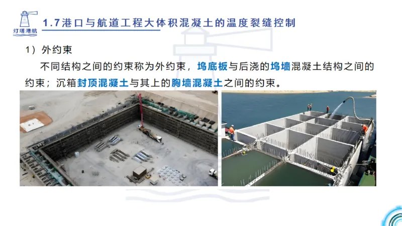 精讲12+13-1.7港口航道工程大体积混凝土温度裂缝控制_2026年一级建造师_2026年一建港航_2025年一建港航SVIP_02-基础精讲✿高端面授✿深度强化_05-港航《自营系列课》灯塔SMR