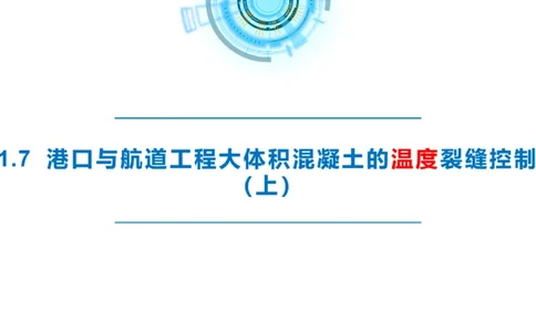 精讲12+13-1.7港口航道工程大体积混凝土温度裂缝控制_2026年一级建造师_2026年一建港航_2025年一建港航SVIP_02-基础精讲✿高端面授✿深度强化_05-港航《自营系列课》灯塔SMR