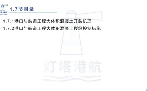 精讲12+13-1.7港口航道工程大体积混凝土温度裂缝控制_2026年一级建造师_2026年一建港航_2025年一建港航SVIP_02-基础精讲✿高端面授✿深度强化_05-港航《自营系列课》灯塔SMR