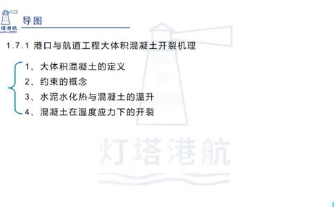 精讲12+13-1.7港口航道工程大体积混凝土温度裂缝控制_2026年一级建造师_2026年一建港航_2025年一建港航SVIP_02-基础精讲✿高端面授✿深度强化_05-港航《自营系列课》灯塔SMR