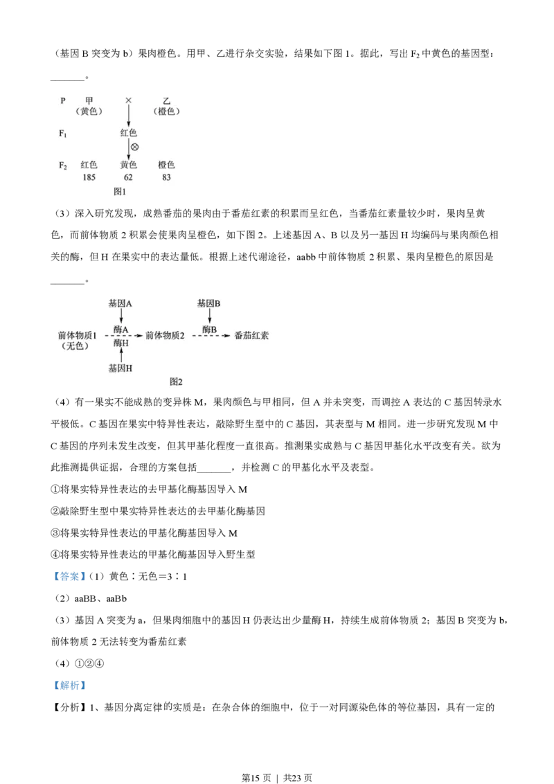 2022年高考生物试卷（北京）（解析卷）_生物历年高考真题_新&middot;PDF版2008-2025&middot;高考生物真题_生物（按年份分类）2008-2025_2022&middot;高考生物真题