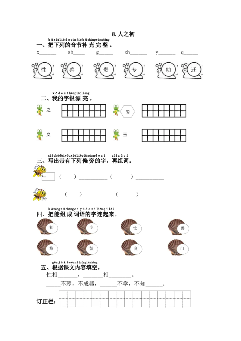 8.人之初_一年级语文下册（统编版）_老课标资料_课时练习_课时同步练习_课时练二_第五单元