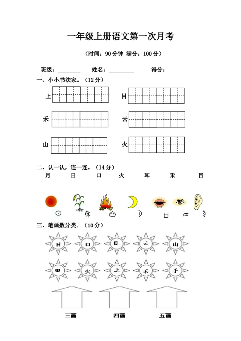 精品一年级上册语文第一次月考测试题A（人教部编版，含答案）_一年级语文上册（统编版）_月考试卷_老课标