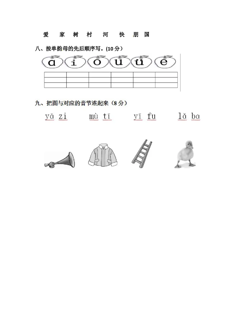 精品一年级上册语文第一次月考测试题A（人教部编版，含答案）_一年级语文上册（统编版）_月考试卷_老课标