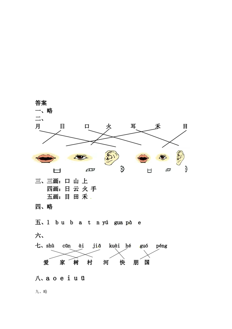 精品一年级上册语文第一次月考测试题A（人教部编版，含答案）_一年级语文上册（统编版）_月考试卷_老课标