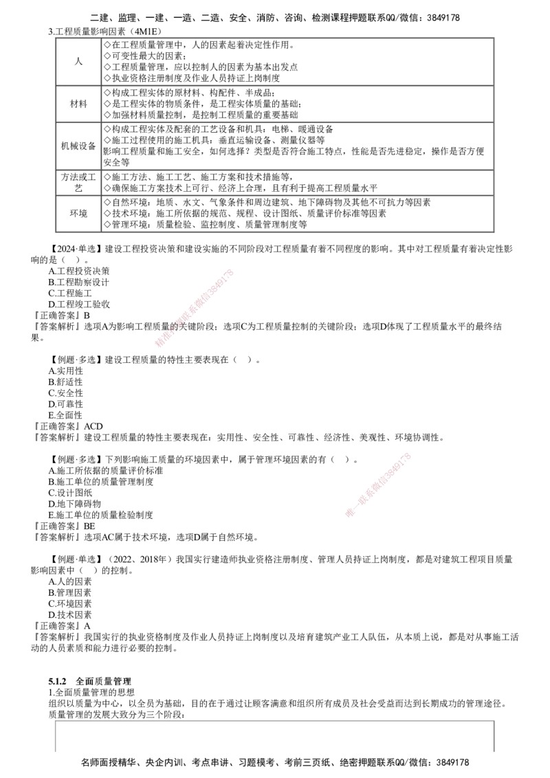 第01讲　工程质量影响因素及管理体系_2026年一级建造师_2026年一建管理_2025年一建管理SVIP_02-基础精讲✿高端面授✿深度强化_04-管理《基础精讲班》李娜JG
