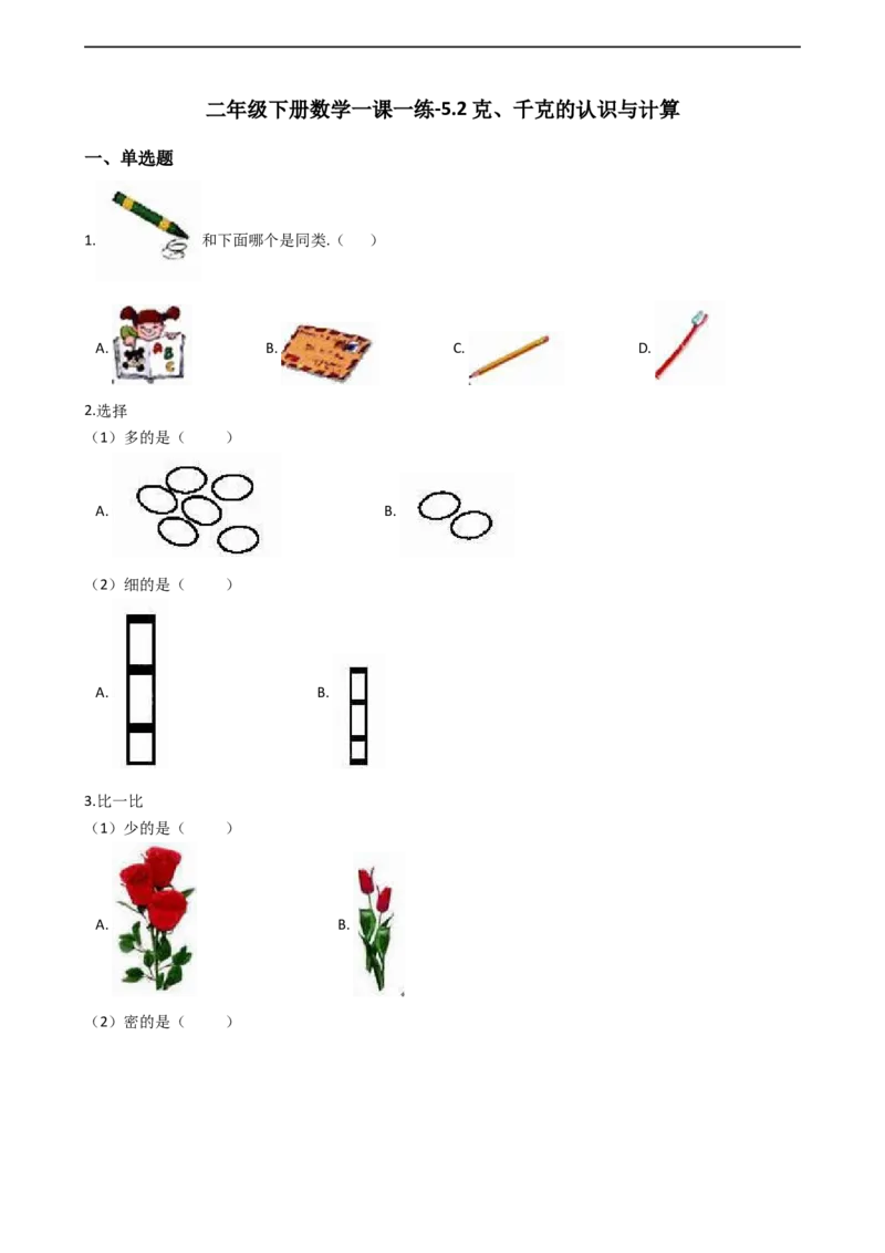 5.2克、千克的认识与计算沪教版（含答案）_二年级上下册资料_小学二年级学习资料-25年更新版_2-04、小学二年级数学下册_2-4-2、练习题、作业、试题、试卷_沪教版_课时练