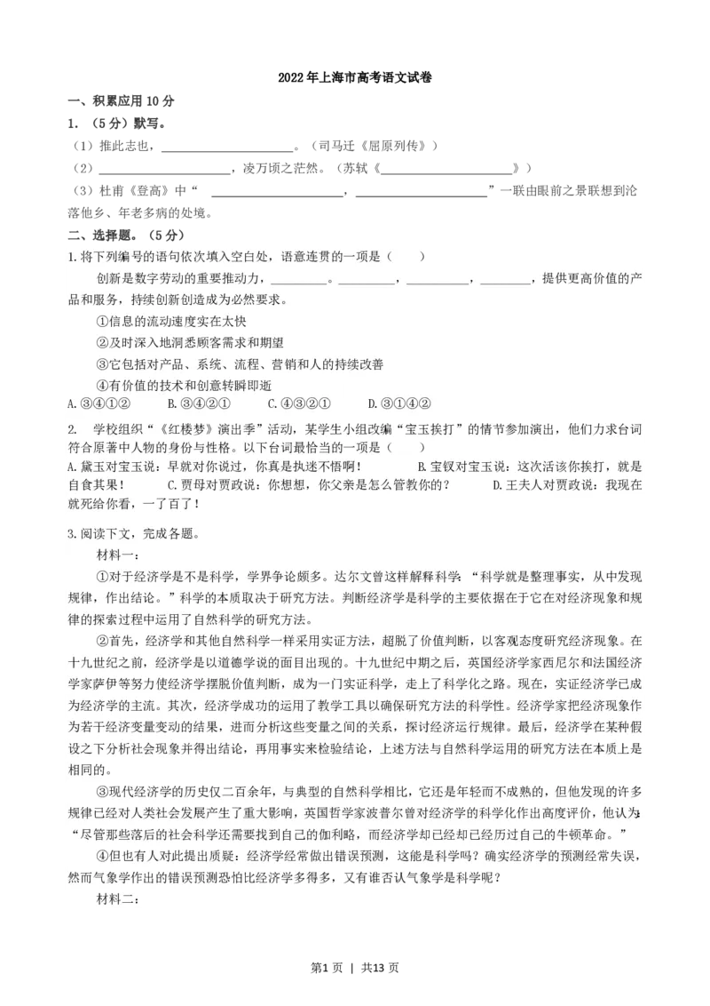 2022年高考语文试卷（上海）（秋考）（解析卷）_语文历年高考真题_新&middot;PDF版2008-2025&middot;高考语文真题_语文（按试卷类型分类）2008-2025_自主命题卷&middot;语文（2008-2025）