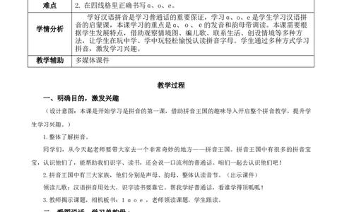 汉语拼音1《aoe》（教学设计）-（统编版）_一年级语文上册（统编版）_老课标资料_教学设计