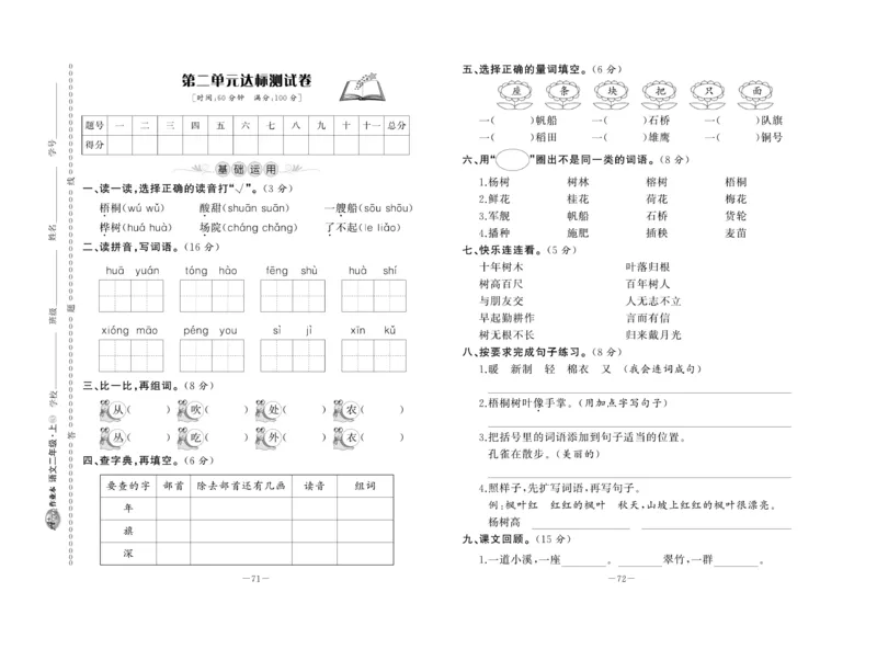《A+优化作业本》试卷-语文2年级上册（RJ）_二年级上下册资料_小学二年级学习资料-25年更新版_2-01、小学二年级语文上册_2-1-2、练习题、作业、试题、试卷_电子册类