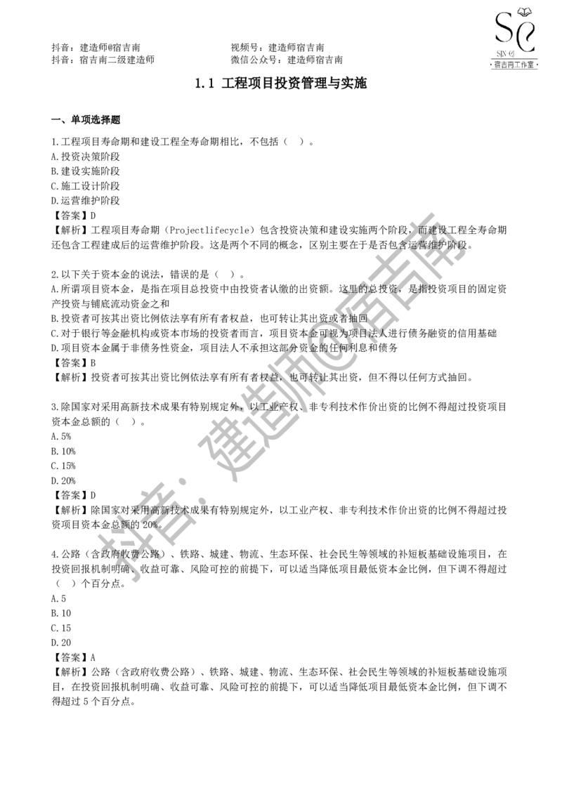 一建管理章节习题-宿吉男_2026年一级建造师_2026年一建管理_2025年一建管理SVIP_01-精华文档✿电子教材✿历年真题_14-管理《章节习题》宿吉南