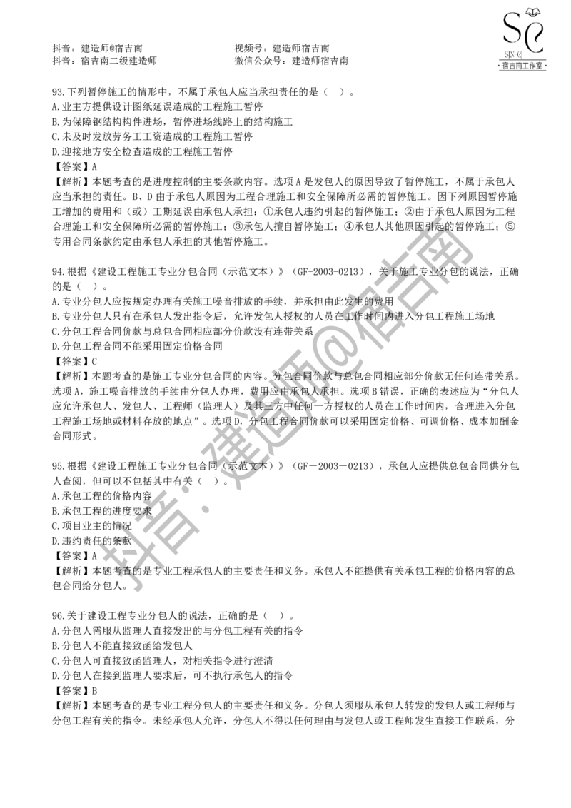 一建管理章节习题-宿吉男_2026年一级建造师_2026年一建管理_2025年一建管理SVIP_01-精华文档✿电子教材✿历年真题_14-管理《章节习题》宿吉南