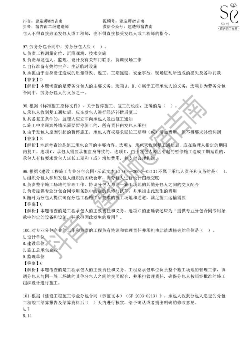 一建管理章节习题-宿吉男_2026年一级建造师_2026年一建管理_2025年一建管理SVIP_01-精华文档✿电子教材✿历年真题_14-管理《章节习题》宿吉南