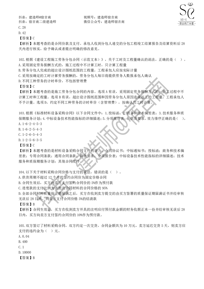 一建管理章节习题-宿吉男_2026年一级建造师_2026年一建管理_2025年一建管理SVIP_01-精华文档✿电子教材✿历年真题_14-管理《章节习题》宿吉南