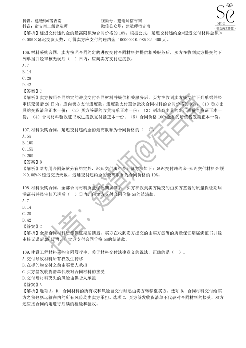 一建管理章节习题-宿吉男_2026年一级建造师_2026年一建管理_2025年一建管理SVIP_01-精华文档✿电子教材✿历年真题_14-管理《章节习题》宿吉南