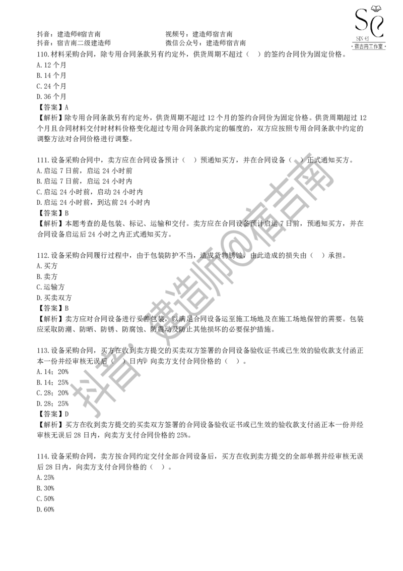 一建管理章节习题-宿吉男_2026年一级建造师_2026年一建管理_2025年一建管理SVIP_01-精华文档✿电子教材✿历年真题_14-管理《章节习题》宿吉南
