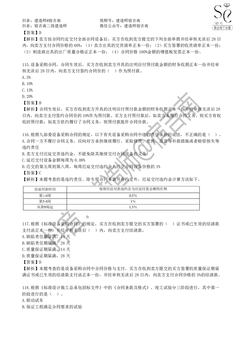 一建管理章节习题-宿吉男_2026年一级建造师_2026年一建管理_2025年一建管理SVIP_01-精华文档✿电子教材✿历年真题_14-管理《章节习题》宿吉南