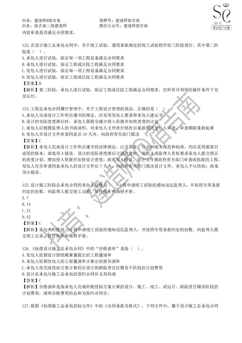 一建管理章节习题-宿吉男_2026年一级建造师_2026年一建管理_2025年一建管理SVIP_01-精华文档✿电子教材✿历年真题_14-管理《章节习题》宿吉南