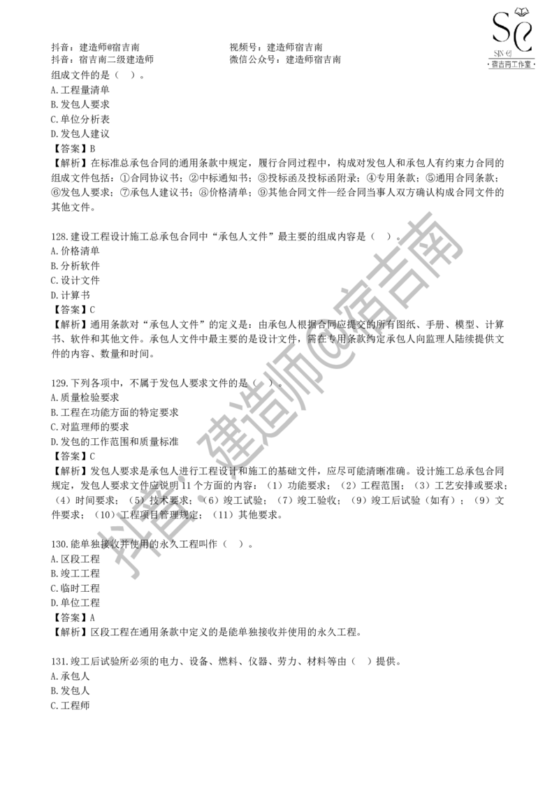 一建管理章节习题-宿吉男_2026年一级建造师_2026年一建管理_2025年一建管理SVIP_01-精华文档✿电子教材✿历年真题_14-管理《章节习题》宿吉南