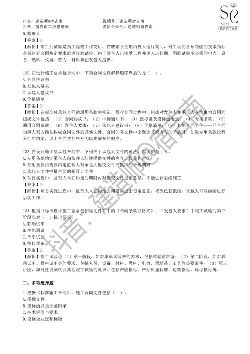 一建管理章节习题-宿吉男_2026年一级建造师_2026年一建管理_2025年一建管理SVIP_01-精华文档✿电子教材✿历年真题_14-管理《章节习题》宿吉南