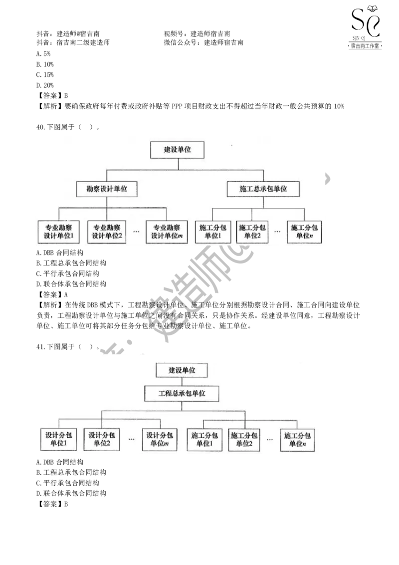 一建管理章节习题-宿吉男_2026年一级建造师_2026年一建管理_2025年一建管理SVIP_01-精华文档✿电子教材✿历年真题_14-管理《章节习题》宿吉南