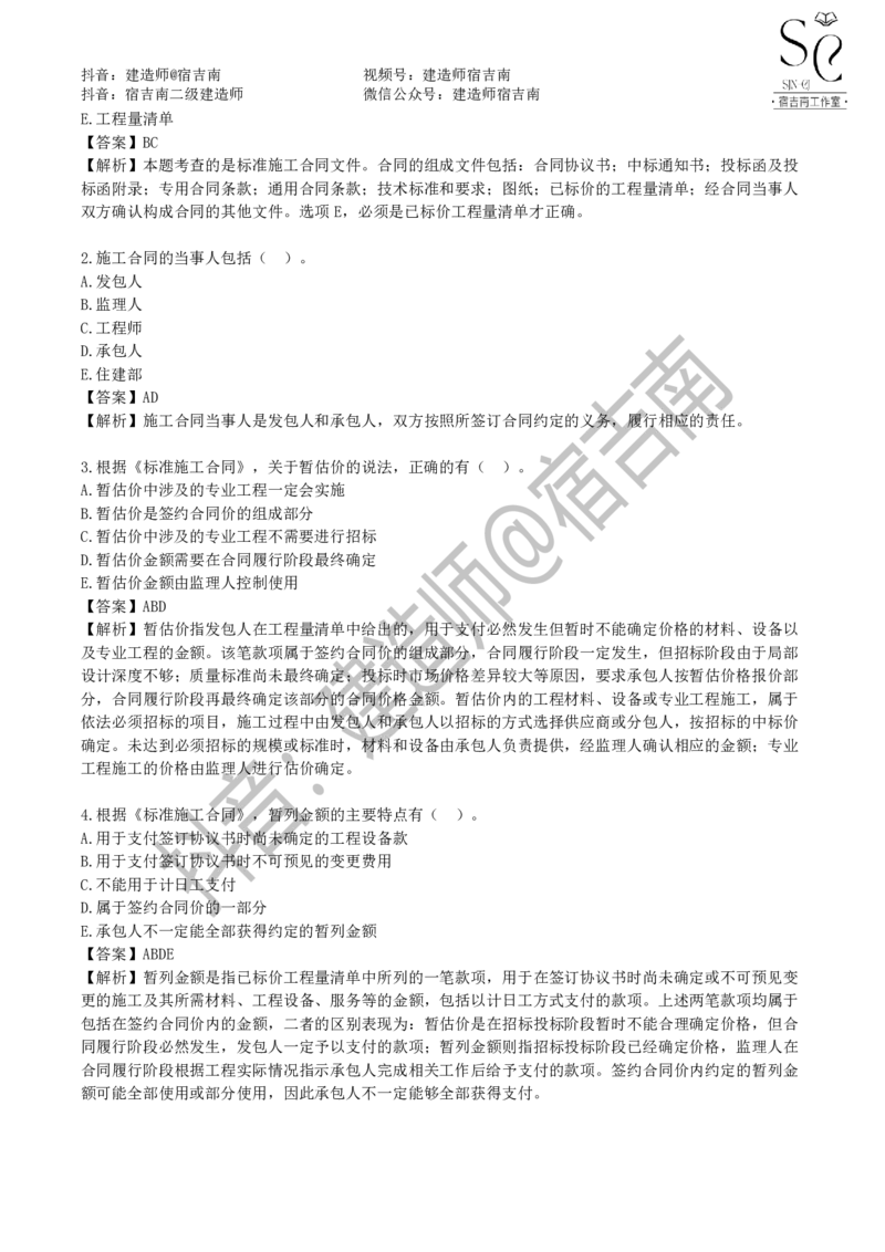 一建管理章节习题-宿吉男_2026年一级建造师_2026年一建管理_2025年一建管理SVIP_01-精华文档✿电子教材✿历年真题_14-管理《章节习题》宿吉南