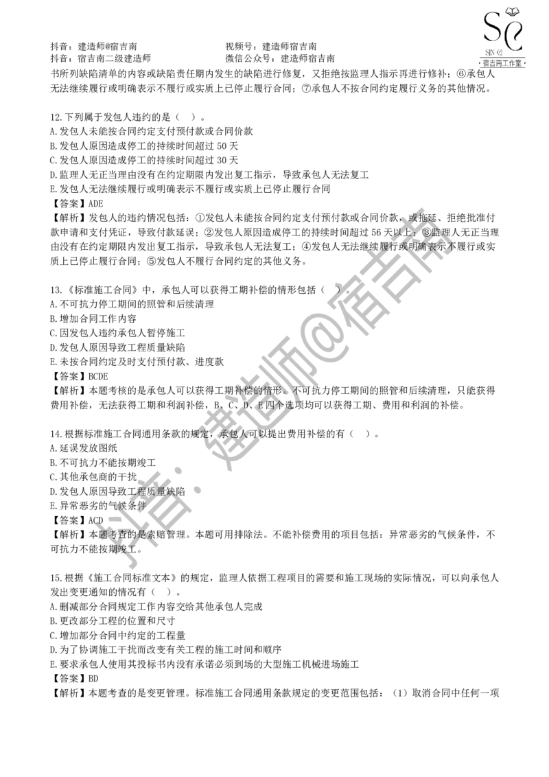 一建管理章节习题-宿吉男_2026年一级建造师_2026年一建管理_2025年一建管理SVIP_01-精华文档✿电子教材✿历年真题_14-管理《章节习题》宿吉南