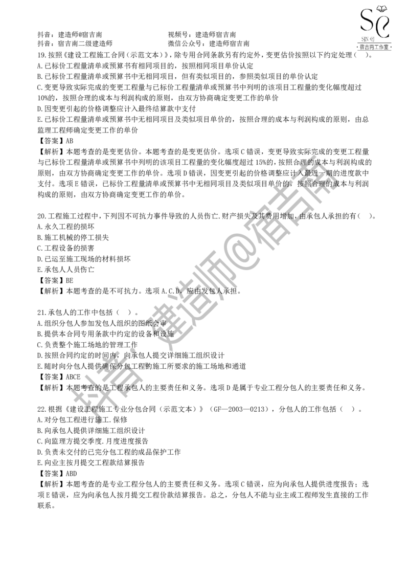 一建管理章节习题-宿吉男_2026年一级建造师_2026年一建管理_2025年一建管理SVIP_01-精华文档✿电子教材✿历年真题_14-管理《章节习题》宿吉南