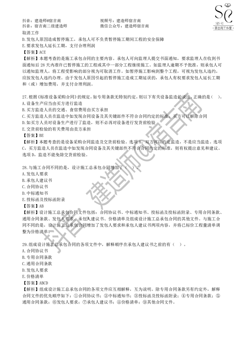 一建管理章节习题-宿吉男_2026年一级建造师_2026年一建管理_2025年一建管理SVIP_01-精华文档✿电子教材✿历年真题_14-管理《章节习题》宿吉南